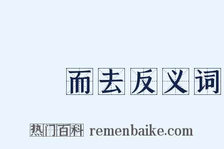 揚長而去反义词是什么意思的图片